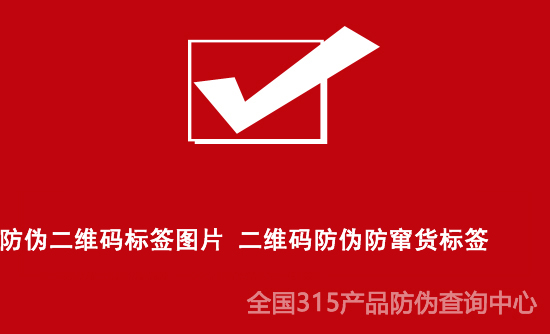 防偽二維碼標簽圖片 二維碼防偽防竄貨標簽