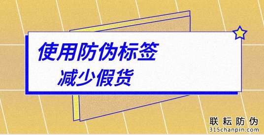 為什么大品牌產(chǎn)品都貼防偽標簽-北京聯(lián)耘防偽公司